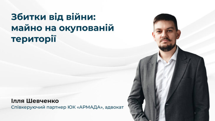 Збитки від війни майно на окупованій території