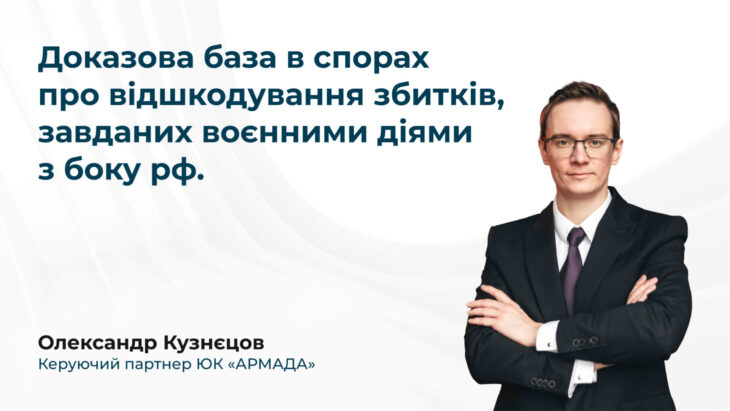 Доказова база в спорах про відшкодування збитків