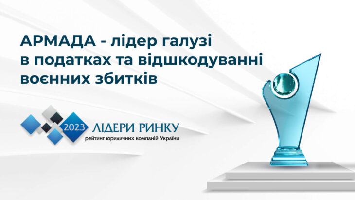 АРМАДА – лідер галузі в податках та відшкодуванні воєнних збитків