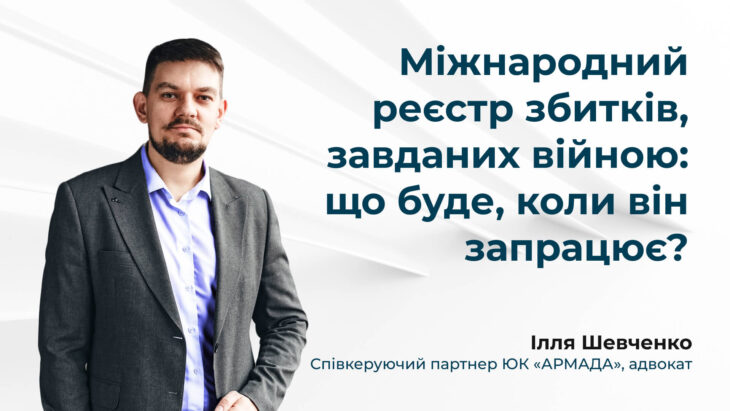Міжнародний реєстр збитків, завданих війною: що буде, коли він запрацює?