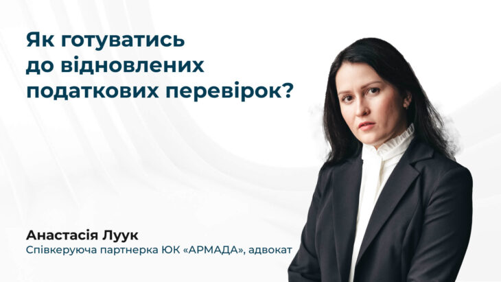 Як готуватись до відновлених податкових перевірок?