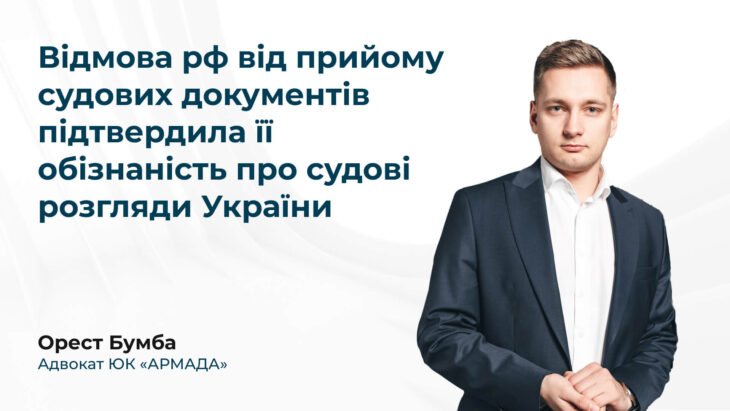 Відмова рф від прийому судових документів підтвердила її обізнаність про судові розгляди України
