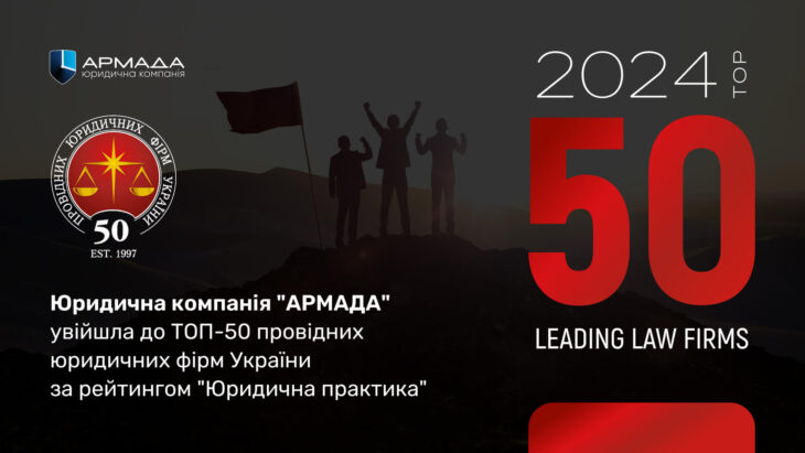 50 ПРОВІДНИХ ЮРИДИЧНИХ ФІРМ УКРАЇНИ 2024 РОКУ