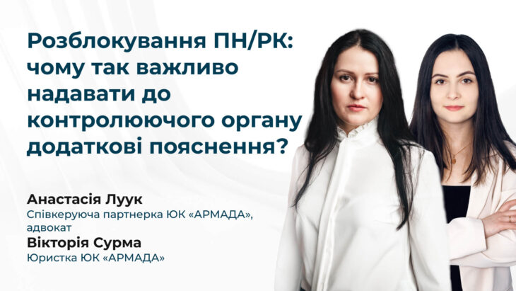 Розблокування ПН/РК: чому так важливо надавати до контролюючого органу додаткові пояснення?