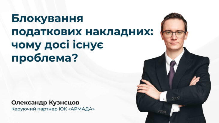 Блокування податкових накладних: чому досі існує проблема?