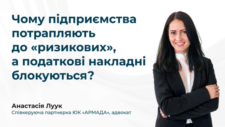 Чому підприємства потрапляють до «ризикових», а податкові накладні блокуються?