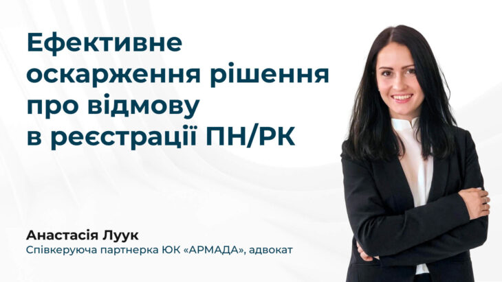 Ефективне оскарження рішення про відмову в реєстрації ПН/РК