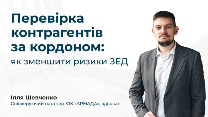 Перевірка контрагентів за кордоном: як зменшити ризики ЗЕД