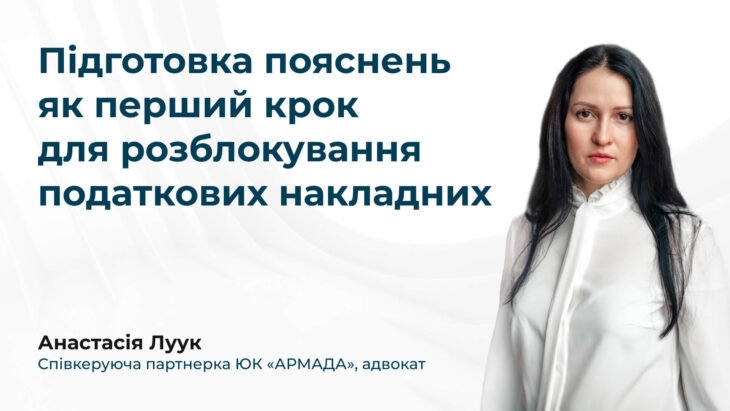 Підготовка пояснень як перший крок для розблокування податкових накладних