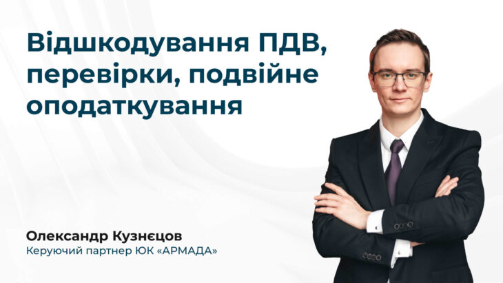 Відшкодування ПДВ, перевірки, подвійне оподаткування