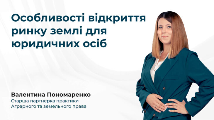 Особливості відкриття ринку землі для юридичних осіб
