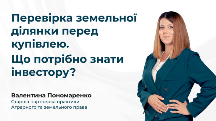 Перевірка земельної ділянки перед купівлею. Що потрібно знати інвестору?