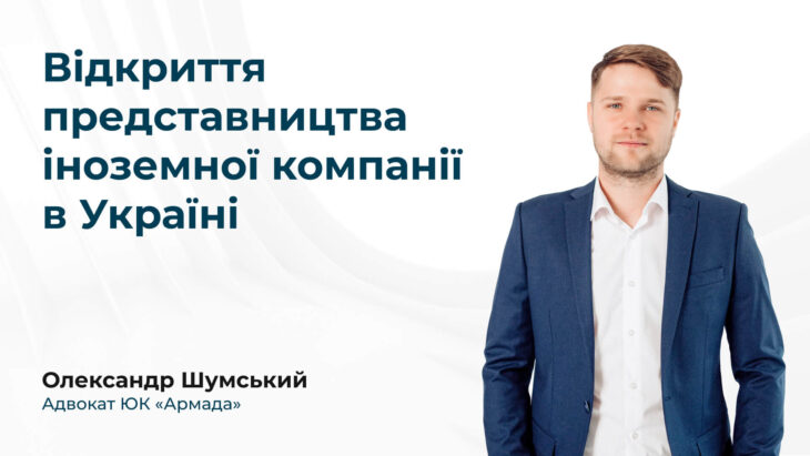 Відкриття представництва іноземної компанії в Україні