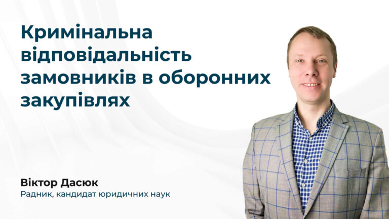 Кримінальна відповідальність замовників в оборонних закупівлях