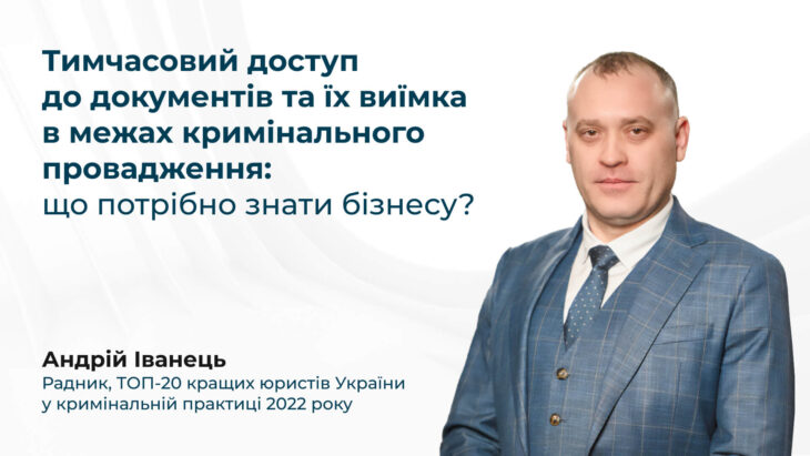 Тимчасовий доступ до документів та їх виїмка в межах кримінального провадження: що потрібно знати бізнесу?
