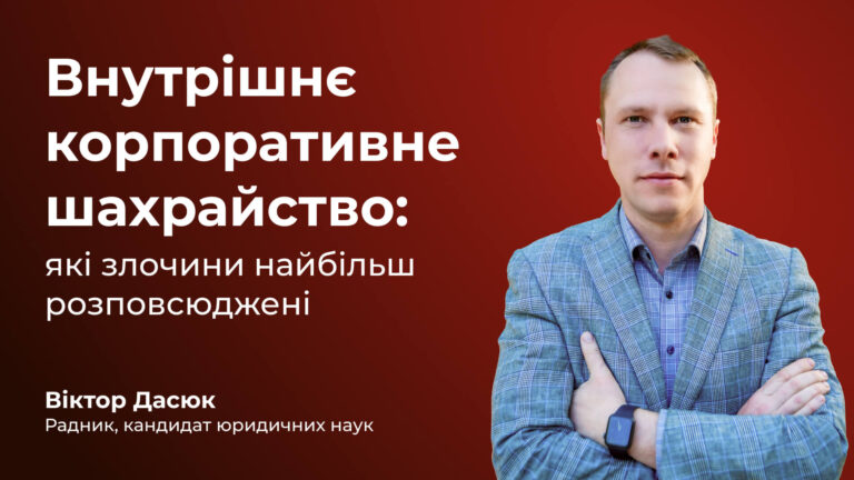 Внутрішнє корпоративне шахрайство: які злочини найбільш розповсюджені