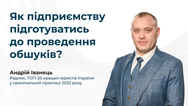Як підприємству підготуватись до проведення обшуків?