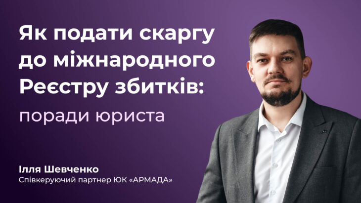 Як подати скаргу до міжнародного Реєстру збитків: поради юриста