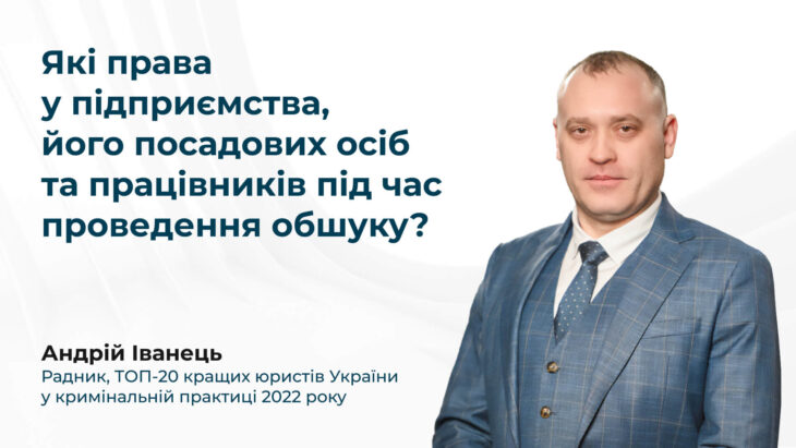 Які права у підприємства, його посадових осіб та працівників під час проведення обшуку?