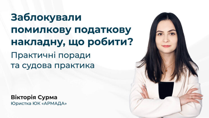 Заблокували помилкову податкову накладну, що робити? Практичні поради та судова практика