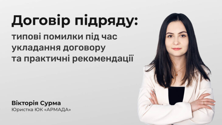 Договір підряду: типові помилки під час укладання договору та практичні рекомендації