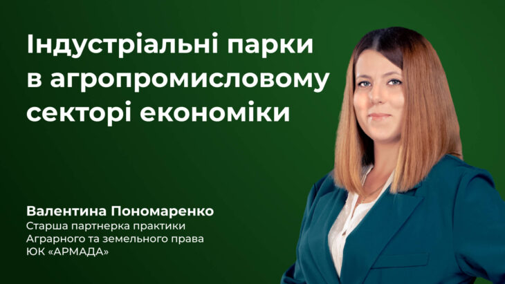 Індустріальні парки в агропромисловому секторі економіки