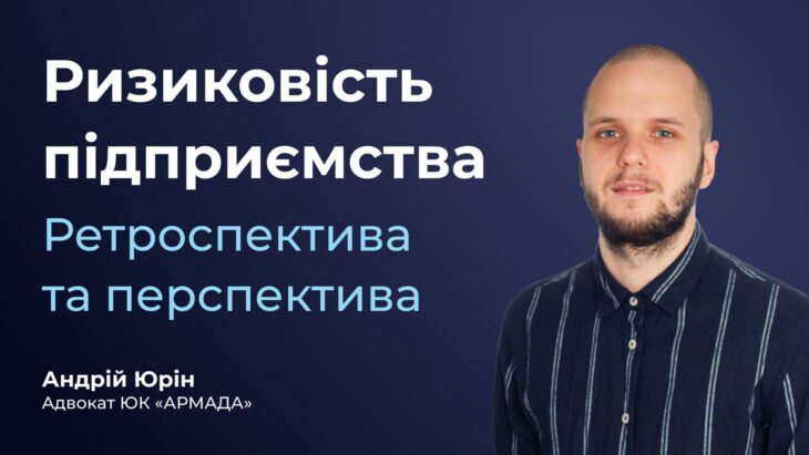 Ризиковість підприємства. Ретроспектива та перспектива