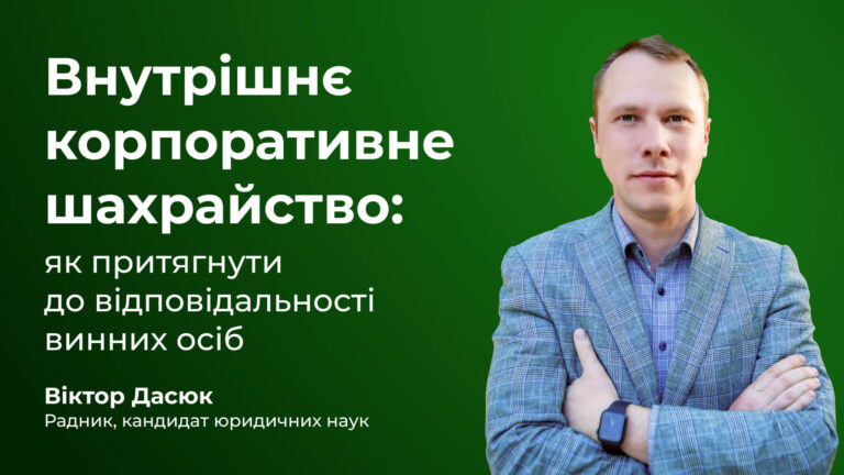 Внутрішнє корпоративне шахрайство: як притягнути до відповідальності винних осіб