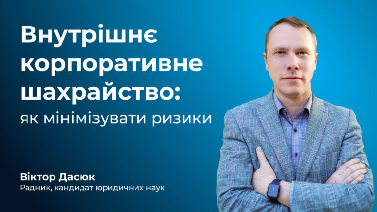 Внутрішнє корпоративне шахрайство: як мінімізувати ризики