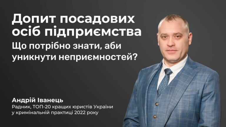 Допит посадових осіб підприємства. Що потрібно знати, аби уникнути неприємностей?