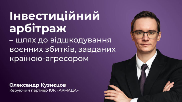 Інвестиційний арбітраж – шлях відшкодування воєнних збитків
