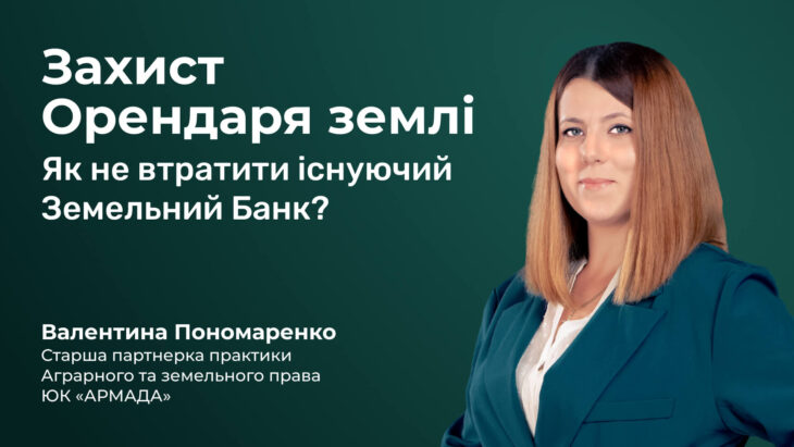 Захист Орендаря землі. Як не втратити існуючий Земельний Банк?