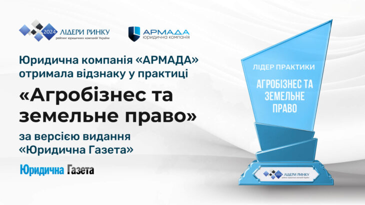 ЮК «АРМАДА» була включена до рейтингу «Лідери ринку. Рейтинг юридичних компаній – 2024», укладеного виданням «Юридична Газета», та отримала відзнаку у практиці «Агробізнес/земельне право».