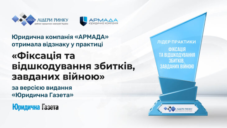 ЮК «АРМАДА» увійшла до рейтингу лідерів у «Практиці фіксації та відшкодування збитків, завданих війною»