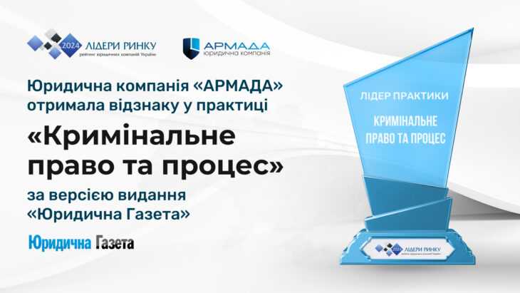 ЮК «АРМАДА» була включена до рейтингу «Лідери ринку. Рейтинг юридичних компаній – 2024», укладеного виданням «Юридична Газета», та отримала відзнаку у практиці «Кримінальне право та процес».