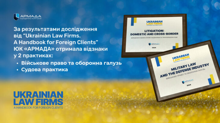 За результатами дослідження від “Ukrainian Law Firms. A Handbook for Foreign Clients” Юридична компанія «АРМАДА» отримала відзнаки у 2 практиках