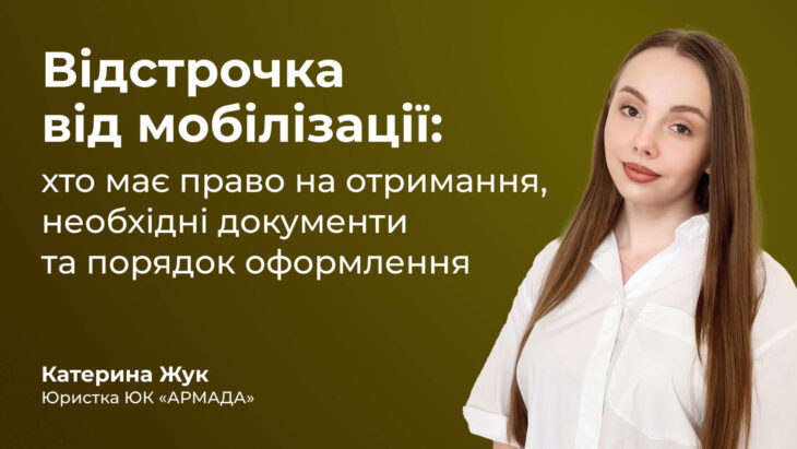Відстрочка від мобілізації: хто має право на отримання, необхідні документи та порядок оформлення