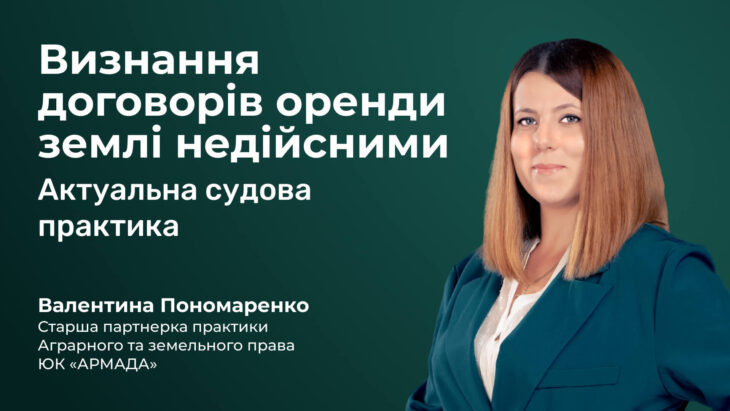 Визнання договорів оренди землі недійсними. Актуальна судова практика