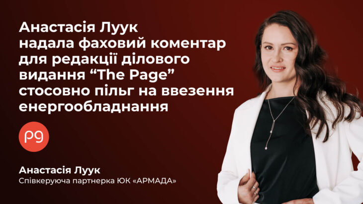 Анастасія Луук надала фаховий коментар для редакції ділового видання “The Page” стосовно пільг на ввезення енергообладнання