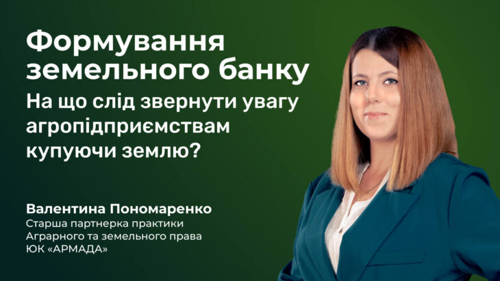 Формування земельного банку. На що слід звернути увагу агропідприємствам купуючи землю?