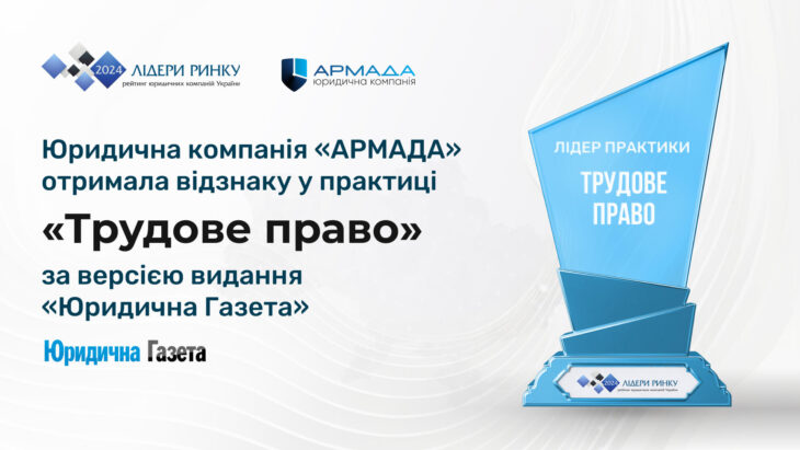 Юридична компанія «АРМАДА» увійшла до переліку лідерів юридичного ринку у практиці «Трудове право»