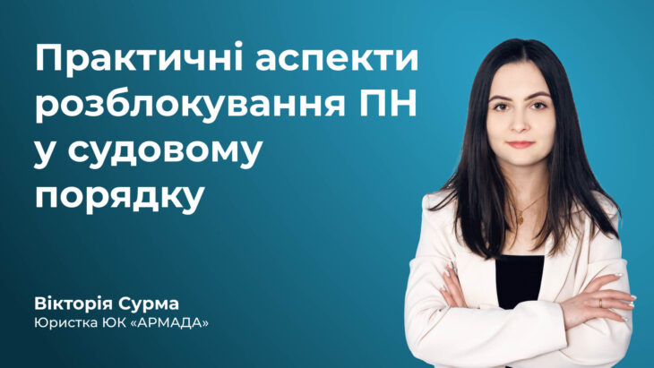 Практичні аспекти розблокування ПН у судовому порядку