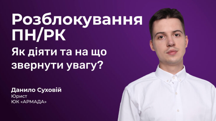 Розблокування ПН/РК: як діяти та на що звернути увагу?