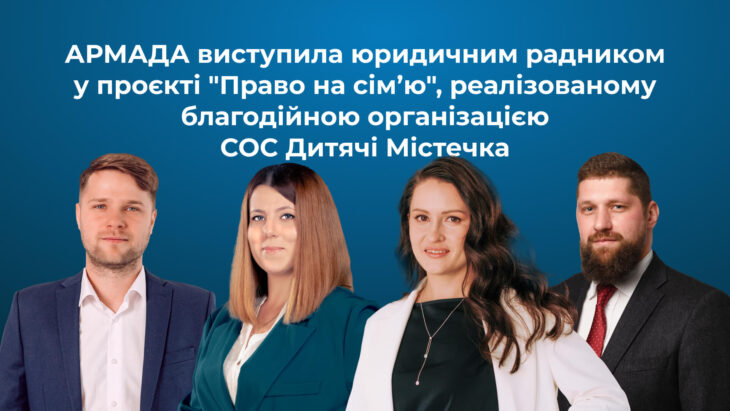 АРМАДА виступила юридичним радником у проєкті "Право на сімʼю", реалізованому благодійною організацією СОС Дитячі Містечка