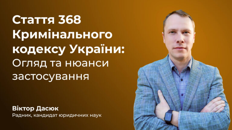 Стаття 368 Кримінального кодексу України: Огляд та нюанси застосування