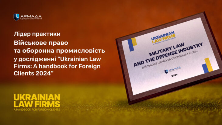 Юридична компанія «АРМАДА» отримала відзнаку у практиці «Військове право та оборонна промисловість» за результатами дослідження від “Ukrainian Law Firms. A Handbook for Foreign Clients”