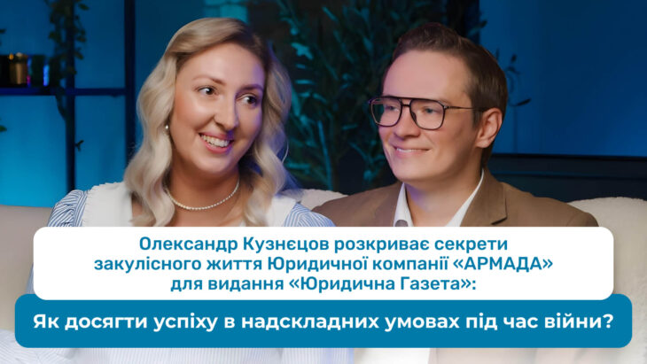 Олександр Кузнєцов розкриває секрети закулісного життя Юридичної компанії «АРМАДА» для видання «Юридична Газета»: Як досягти успіху в надскладних умовах під час війни?