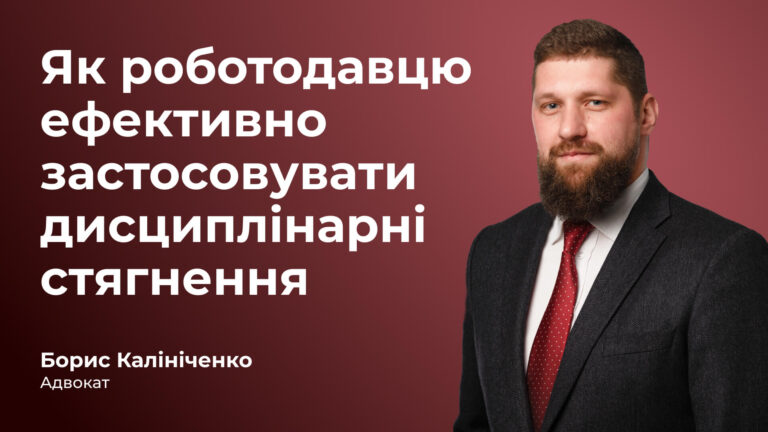 Як роботодавцю ефективно застосовувати дисциплінарні стягнення Як роботодавцю ефективно застосовувати дисциплінарні стягнення