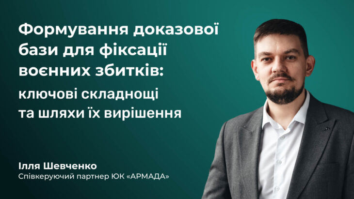 Формування доказової бази для фіксації воєнних збитків: ключові складнощі та шляхи їх вирішення