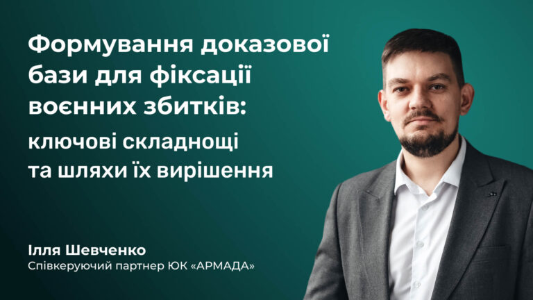 Формування доказової бази для фіксації воєнних збитків: ключові складнощі та шляхи їх вирішення Формування доказової бази для фіксації воєнних збитків: ключові складнощі та шляхи їх вирішення